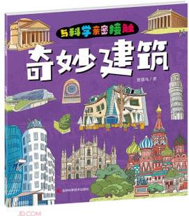 與科學(xué)親密接觸·奇妙建筑 [6-12歲]