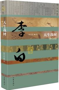 中國(guó)歷史文化名人傳叢書(shū): 天生我材——李白傳