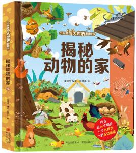 小眼睛看大世界翻翻書 揭秘動物的家【3-6歲】六個主題場景 向孩子介紹大自然中諸多動物的居住環(huán)境 [3-6歲]