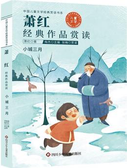 中國兒童文學(xué)經(jīng)典賞讀書系:蕭紅經(jīng)典作品賞讀 [7-12歲]