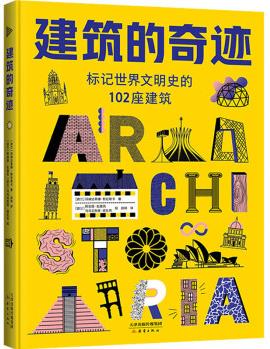 建筑的奇跡 故事書 兒童書籍 圖書