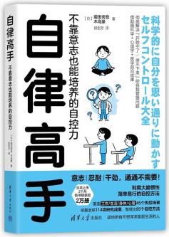 自律高手: 不靠意志也能培養(yǎng)的自控力