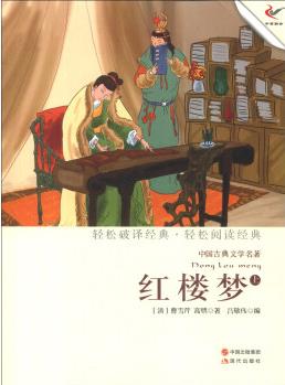 中國(guó)古典文學(xué)名著: 紅樓夢(mèng)(上)