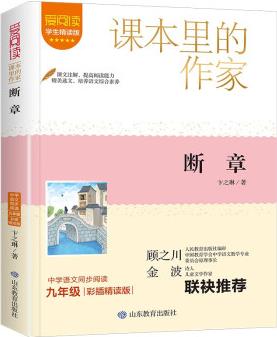 斷章/課本里的作家卞之琳的經(jīng)典詩(shī)歌作品九年級(jí)