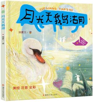 湯素蘭"智慧童話"精品集: 月光天鵝湖 [7-12歲]