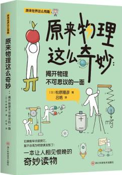 《原來物理這么奇妙: 揭開物理不可思議的一面》 一本讓人想一口氣讀完的科普書!  日本物理學家給你講物理