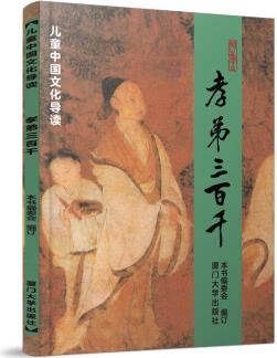 孝弟三百千 兒童中國文化導(dǎo)讀 拼音大字大開本白文 國學(xué)經(jīng)典教材 廈門大學(xué)出版社 [3-14歲]