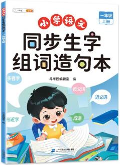 斗半匠 一年級上冊生字組詞造句本同步人教版課本生字小學語文字詞句專項同步訓練