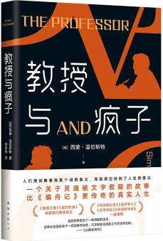 教授與瘋子 一個(gè)靈魂被文字救贖的故事 比《編舟記》更傳奇的真實(shí)人生