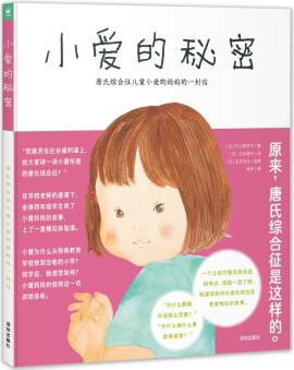 小愛的秘密 媽媽代替唐氏癥的小愛寫給大家的信 精裝硬殼兒童繪本(父母親子共讀關注幼兒身心健康圖書) [3-6歲]