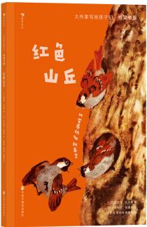 大作家寫給孩子們 橋梁書版系列 7-10歲 丹尼爾·笛福 等著 兒童文學 紅色山丘