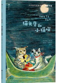 大作家寫(xiě)給孩子們·橋梁書(shū)版: 貓頭鷹和小貓咪