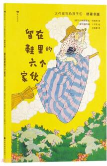 留在鞋里的六個家伙(橋梁書版)/大作家寫給孩子們