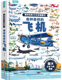 各種各樣的飛機(jī) 超好玩的3D立體翻翻書 兒童3d立體書翻翻書3-6歲兒童科普啟蒙認(rèn)知書機(jī)關(guān)玩具書 交 各種各樣的飛機(jī)立體書