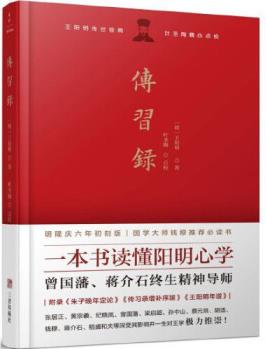 傳習(xí)錄: 葉圣陶點(diǎn)校!一本書讀懂陽明心學(xué), 曾書