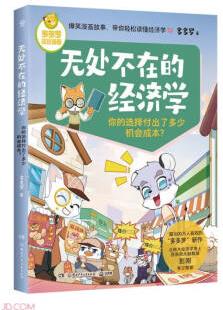 多多羅知識漫畫·無處不在的經(jīng)濟學 你的選擇付出了多少機會成本?  [7-12歲]