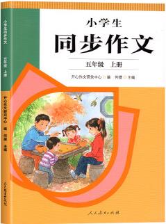 2022年五年級上冊同步作文小學(xué)語文教材配套作文大全人教版上小學(xué)生作文閱讀課外書必讀正版作 【同步作文】人民教育出版社 五年級上