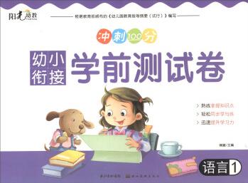 陽光幼教·沖刺100分 幼小銜接學(xué)前測試卷: 語言2 [3-6歲]