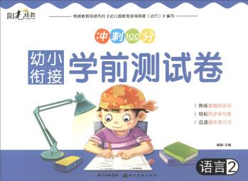 陽(yáng)光幼教·沖刺100分 幼小銜接學(xué)前測(cè)試卷: 語(yǔ)言2 [3-6歲]