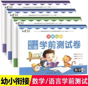 【3-6歲店長(zhǎng)推薦】幼小銜接學(xué)前測(cè)試卷全4冊(cè)