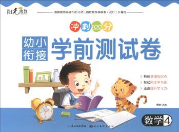 陽光幼教·沖刺100分 幼小銜接學(xué)前測試卷: 數(shù)學(xué)4 [3-6歲]