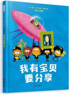 我有寶貝要分享 2020年英國(guó)謝菲爾德年度最佳童書(shū)獎(jiǎng) 發(fā)散思維, 無(wú)限想象3-6歲(啟發(fā)出品) [3-6歲]