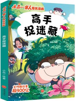 正版圖書 高手捉迷藏(小品一家人第二部) 6-9-12歲小學(xué)生三四五年級課外閱讀爆笑漫畫故事書情商培養(yǎng) 湖北新華書店旗艦店