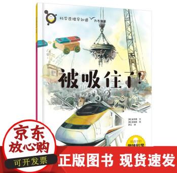 書籍 科學(xué)原理早知道--被吸住了!  化學(xué)工業(yè)出版社9787122410177