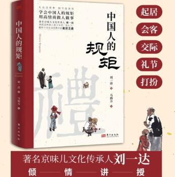 中國人的規(guī)矩 劉一達著 為人處世 中華五千年規(guī)矩法則出行起居會客稱呼門風家教禮儀修養(yǎng)中國現(xiàn)當代文學東方出版社