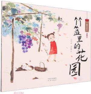 竹籃里的花園/中國(guó)畫(huà)奇遇記