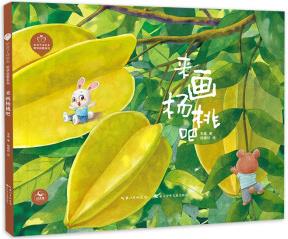 陪孩子讀繪本·哲學(xué)啟蒙系列 來畫楊桃吧 [6-12歲]