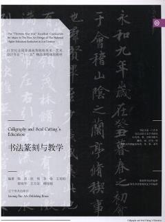 書法篆刻與教學陳浩等美術(shù)藝術(shù)設計基礎課程全國普通高等院校美術(shù)藝術(shù)設計專業(yè)十三五精品課程規(guī)劃教材本科遼 標準 初中通用