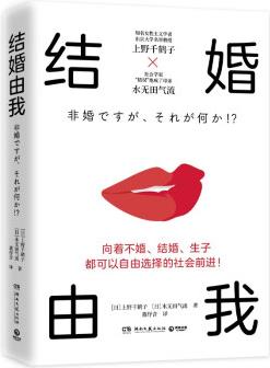 結(jié)婚由我(上野千鶴子重磅新作, 特別定制作者寄贈(zèng)中國讀者明信片 女性的人生價(jià)值并非取決于此)