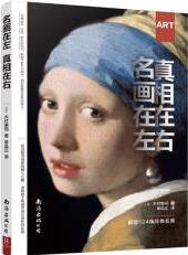 名畫在左 真相在右 帶你解讀124幅經(jīng)典名畫藝術(shù)入門必讀講述繪畫故事培養(yǎng)藝術(shù)鑒賞能力繪畫鑒賞中國名畫世界名畫