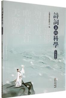 現(xiàn)貨 詩(shī)詞里的科學(xué):中學(xué)繁體版9787553339856 江蘇省科學(xué)傳播中心南京出版社中小學(xué)教輔