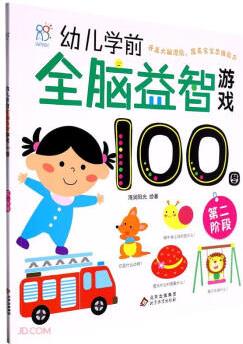 幼兒學(xué)前全腦益智游戲100圖·第二階段