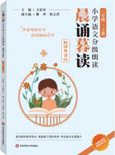 晨誦暮讀小學語文分級朗讀(融媒享讀版) 三年級上冊