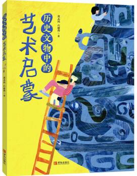 正版 歷史文物中的藝術(shù)啟蒙 黃志民,石麗蓉 童書/兒童文學