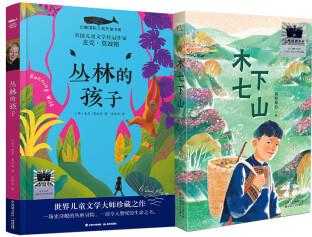 正版書籍 叢林的孩子 木七下山 百班千人第53期四年級共讀閱讀圖書 叢林的孩子+木七下山