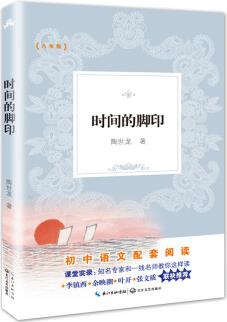 时间的脚印(新编初中语文教材拓展阅读书系)
