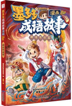 墨多多成語故事 漫畫 神話傳說篇 幼兒圖書 早教書 兒童文學(xué) 圖書