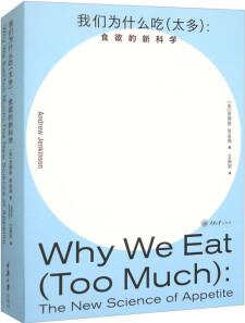 我們?yōu)槭裁闯?太多): 食欲的新科學 [Why We Eat (Too Much):The New Science of Appetite]