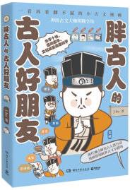 胖古人的古人好朋友(Ins和Line表情包紅人J.ho重磅漫畫(huà)作品 一看再看翻不膩的小古文漫畫(huà))