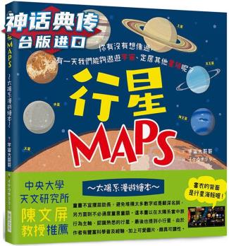 現(xiàn)貨 行星MAPS～太陽系漫游繪本～ 瑞升書臺正版 原版 繁體中文版進口書