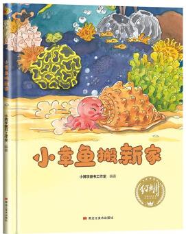 小章魚搬新家 幼兒早教啟蒙故事 3-6歲經(jīng)典繪本兒童嬰兒 [3-6歲]