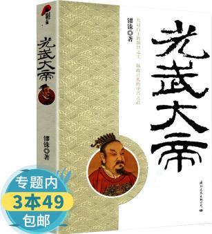 光武大帝 講述大漢東漢開(kāi)國(guó)皇帝光武帝劉秀一生嗜血的皇冠大傳圖書(shū)書(shū)籍