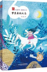 《兒童文學(xué)》一路風(fēng)景60年——夢里來的大馬