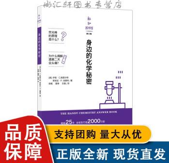 身邊的化學(xué)秘密 科普圖書 中學(xué) 化學(xué)上?？茖W(xué)技術(shù)文獻(xiàn)出版社