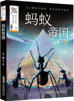 螞蟻帝國 江波 等 書籍 圖書