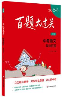 2024百題大過關.中考語文: 基礎百題